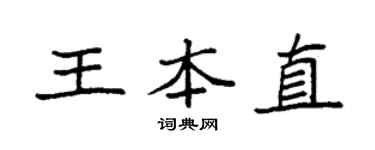 袁强王本直楷书个性签名怎么写
