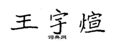 袁强王宇煊楷书个性签名怎么写
