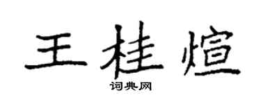 袁强王桂煊楷书个性签名怎么写