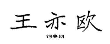 袁强王亦欧楷书个性签名怎么写