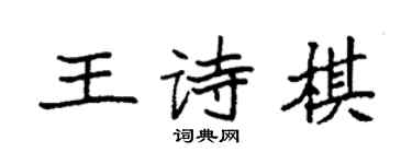 袁强王诗棋楷书个性签名怎么写