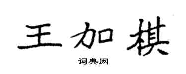 袁强王加棋楷书个性签名怎么写