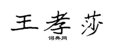 袁强王孝莎楷书个性签名怎么写