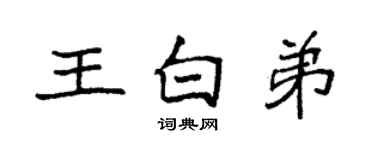 袁强王白弟楷书个性签名怎么写