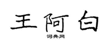 袁强王阿白楷书个性签名怎么写