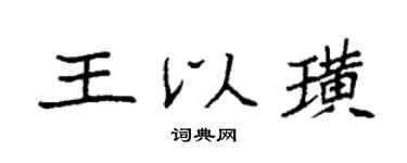 袁强王以璜楷书个性签名怎么写