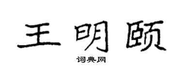 袁强王明颐楷书个性签名怎么写