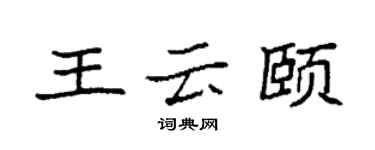 袁强王云颐楷书个性签名怎么写