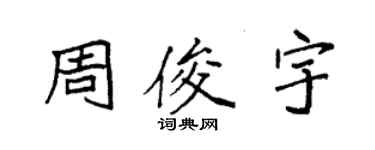 袁强周俊宇楷书个性签名怎么写