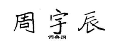 袁强周宇辰楷书个性签名怎么写