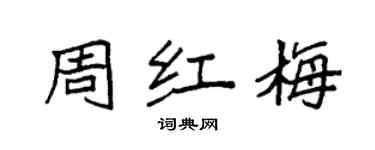 袁强周红梅楷书个性签名怎么写