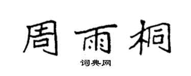 袁强周雨桐楷书个性签名怎么写