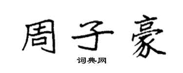 袁强周子豪楷书个性签名怎么写