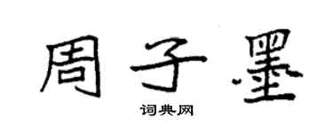 袁强周子墨楷书个性签名怎么写