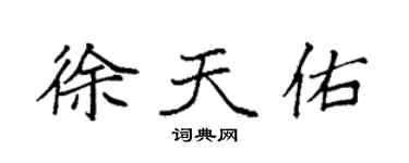 袁强徐天佑楷书个性签名怎么写