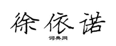袁强徐依诺楷书个性签名怎么写