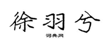 袁强徐羽兮楷书个性签名怎么写