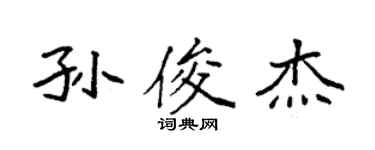 袁强孙俊杰楷书个性签名怎么写