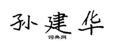袁强孙建华楷书个性签名怎么写