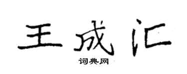 袁强王成汇楷书个性签名怎么写