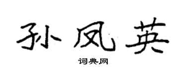 袁强孙凤英楷书个性签名怎么写