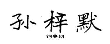 袁强孙梓默楷书个性签名怎么写