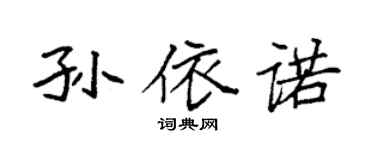 袁强孙依诺楷书个性签名怎么写