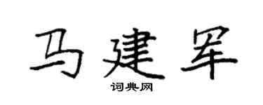袁强马建军楷书个性签名怎么写