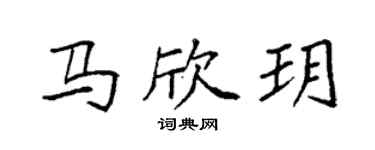 袁强马欣玥楷书个性签名怎么写