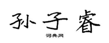 袁强孙子睿楷书个性签名怎么写