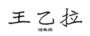 袁强王乙拉楷书个性签名怎么写