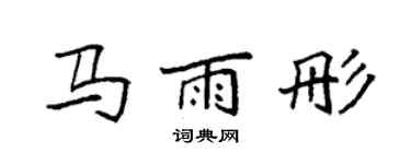 袁强马雨彤楷书个性签名怎么写