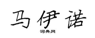 袁强马伊诺楷书个性签名怎么写