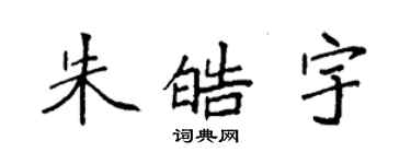 袁强朱皓宇楷书个性签名怎么写