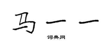 袁强马一一楷书个性签名怎么写