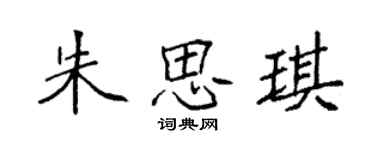 袁强朱思琪楷书个性签名怎么写