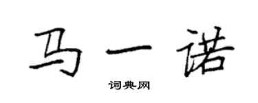 袁强马一诺楷书个性签名怎么写