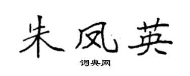 袁强朱凤英楷书个性签名怎么写