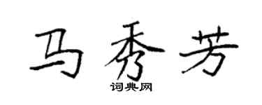 袁强马秀芳楷书个性签名怎么写