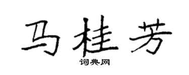 袁强马桂芳楷书个性签名怎么写