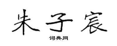 袁强朱子宸楷书个性签名怎么写