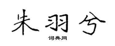 袁强朱羽兮楷书个性签名怎么写