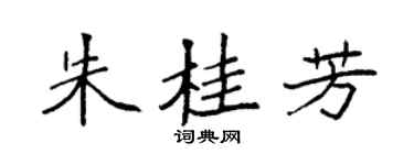 袁强朱桂芳楷书个性签名怎么写