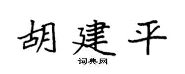 袁强胡建平楷书个性签名怎么写