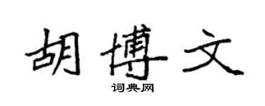 袁强胡博文楷书个性签名怎么写