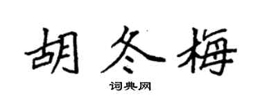 袁强胡冬梅楷书个性签名怎么写