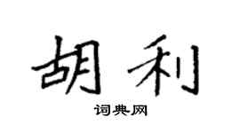袁强胡利楷书个性签名怎么写