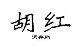 袁强胡红楷书个性签名怎么写