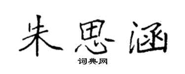 袁强朱思涵楷书个性签名怎么写