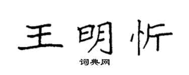 袁强王明忻楷书个性签名怎么写